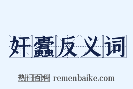 奸蠹反义词是什么意思的图片